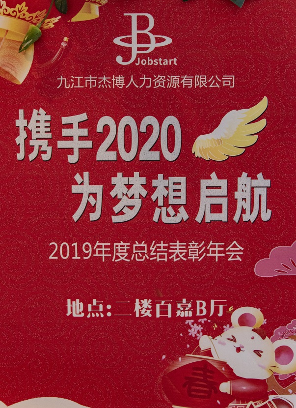 攜手2020，為夢想啟航